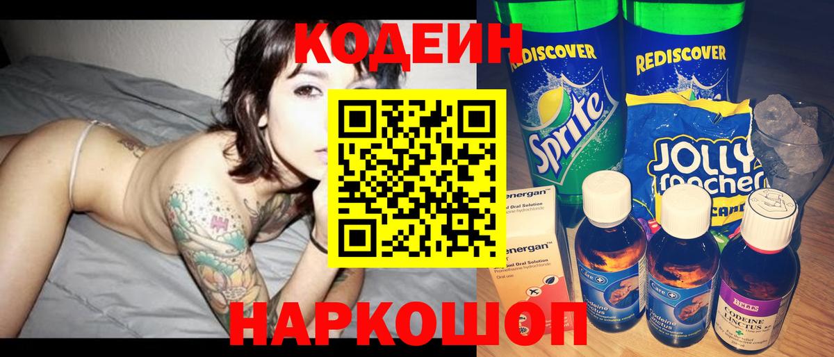 Кодеиновый сироп Lean Purple Drank  Вход с VPN  Кодеиновый сироп Lean напиток Lean (лин)  Морозовск 